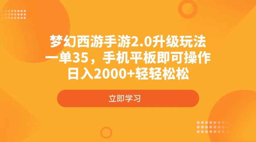 梦幻西游手游2.0升级玩法，一单35，手机平板即可操作，日入2000+轻轻松松-独家科技资源网