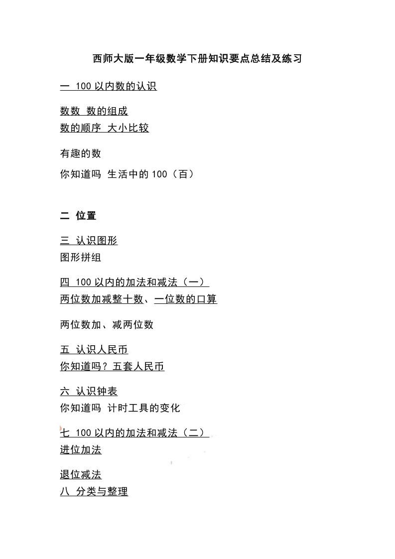 一下西师大版数学知识要点总结及练习-独家科技资源网