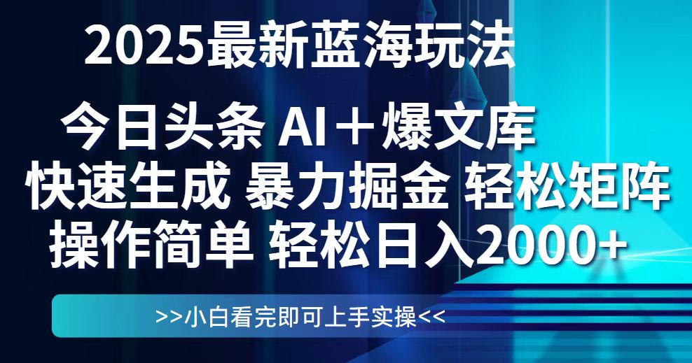 今日头条2025最新蓝海玩法，思路简单，复制粘贴，轻松实现矩阵日入2000+-独家科技资源网