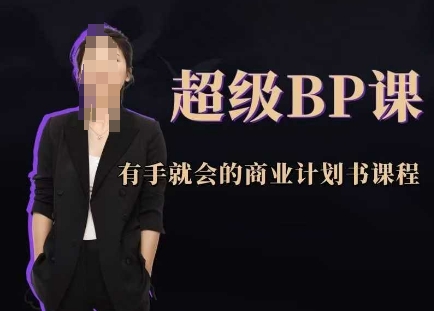超级BP课，有手就会的商业计划书课程-独家科技资源网