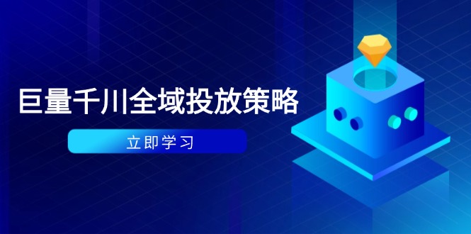 付费撬动自然流策略：种拔一体计划+ROI优化，千川起号与数据分析全解-独家科技资源网