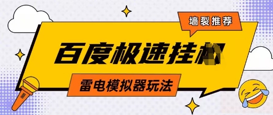 5月最新百度云机模拟器玩法无需任何成本有无电脑均可操作单号月收益2张+保底收入【揭秘】-独家科技资源网