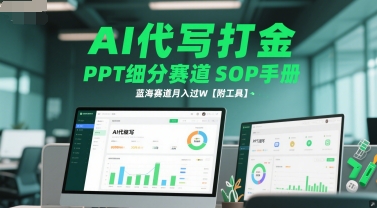 AI代写打金，PPT细分赛道SOP手册，蓝海赛道月入过W【附工具】-独家科技资源网
