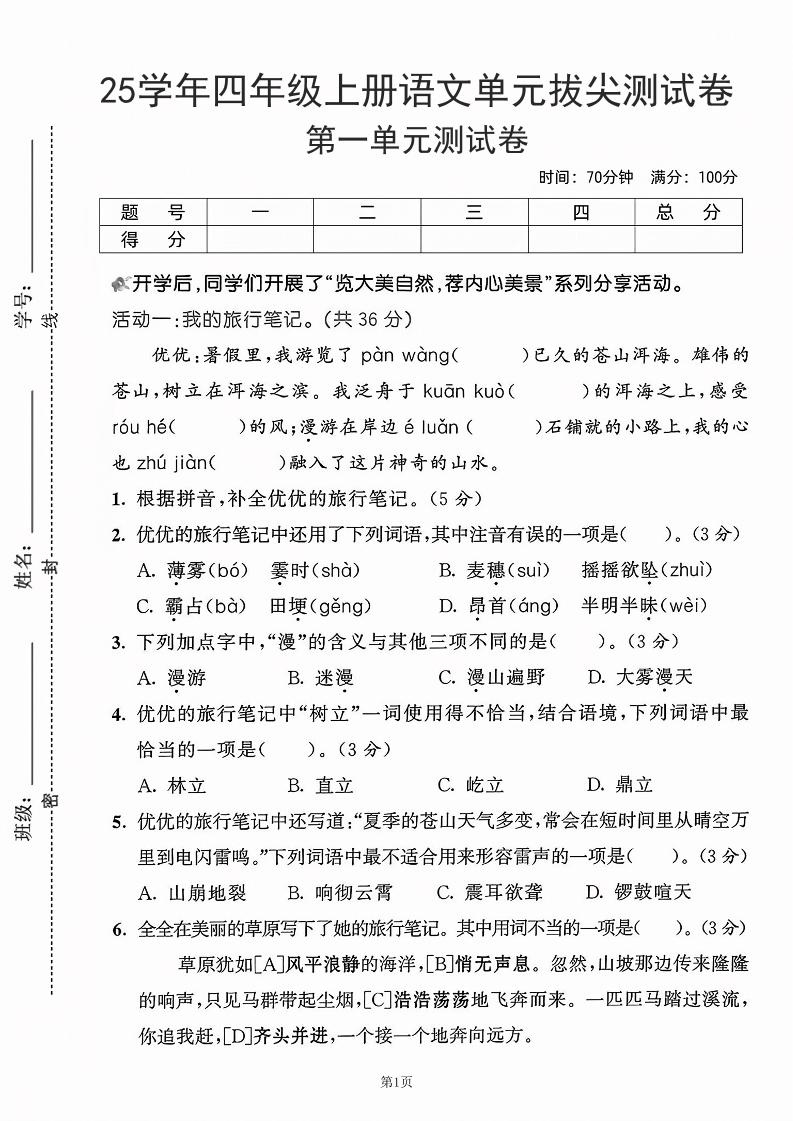 25学年四上语文第一单元拔尖测试卷-盼望（含答案5页）-独家科技资源网