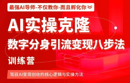 AI实操克隆：数字分身引流变现八步法训练营，驾驭AI变现创收的核心逻辑与实操方法-独家科技资源网