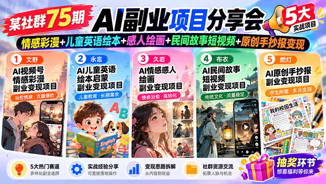 某社群75期AI副业项目分享会：情感彩漫+儿童英语绘本+感人绘画+民间故事短视频+原创手抄报变现-独家科技资源网