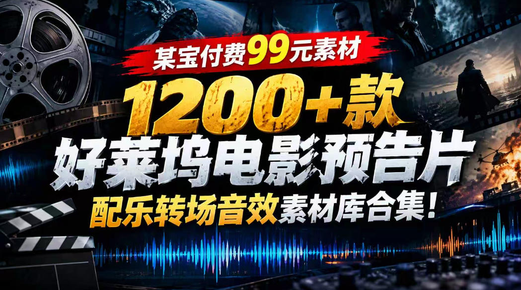 【某宝付费99素材】1200+款好莱坞电影预告片配乐转场音效素材库合集-独家科技资源网