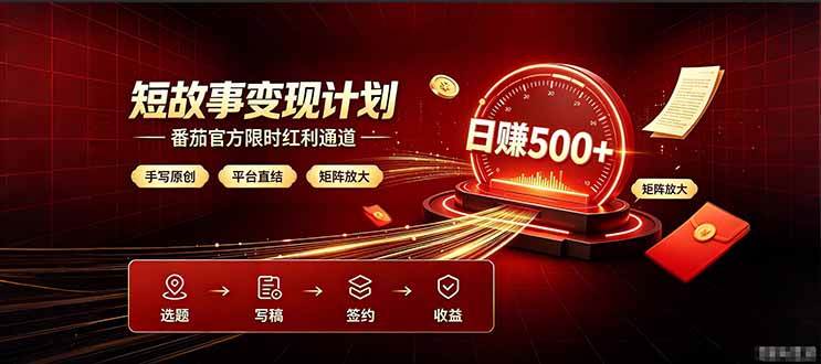 番茄限时红利通道开放! 纯手写短篇,平台多重收益叠加,矩阵放大日入 500+,正规官方结算无套路,限时开放...-独家科技资源网