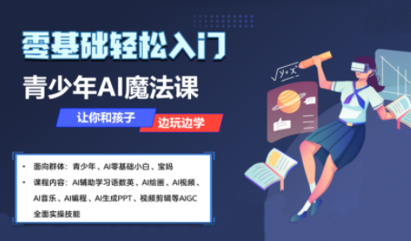苹苹老师·青少年AI应用实操综合课程-独家科技资源网