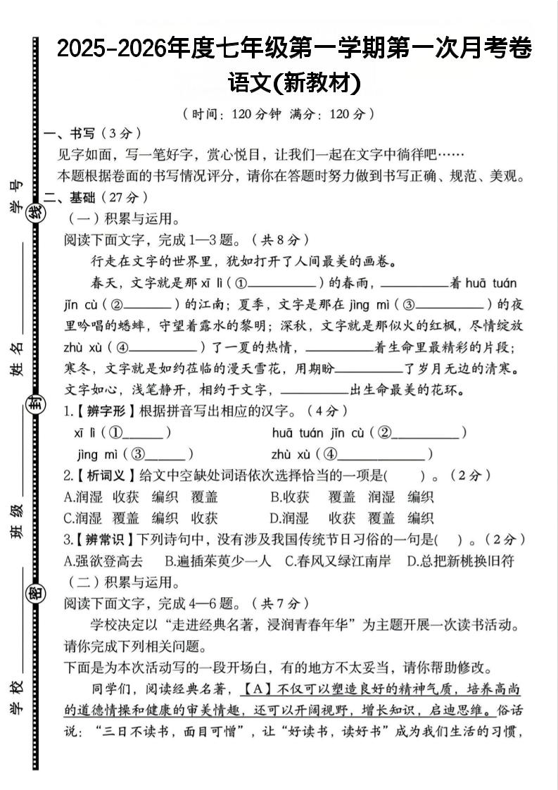 七年级上语文第一学期第一次月考卷-独家科技资源网