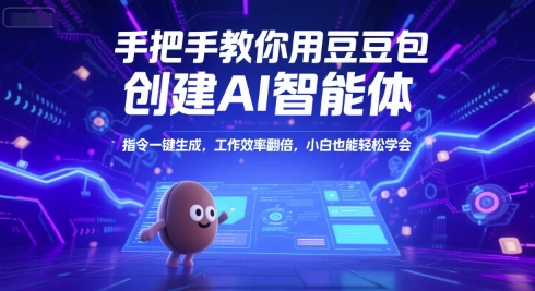 手把手教你用豆包创建AI智能体，指令一键生成，工作效率翻倍，小白也能轻松学会-独家科技资源网