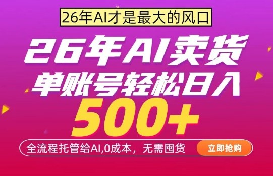 AI全自动卖货,0成本出单,单账号轻松日入500+,24小时出收益,无需囤货【揭秘】-独家科技资源网