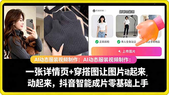 AI动态服装视频制作教学,一张详情页+穿搭图让图片动起来,抖音智能成片玩法-独家科技资源网