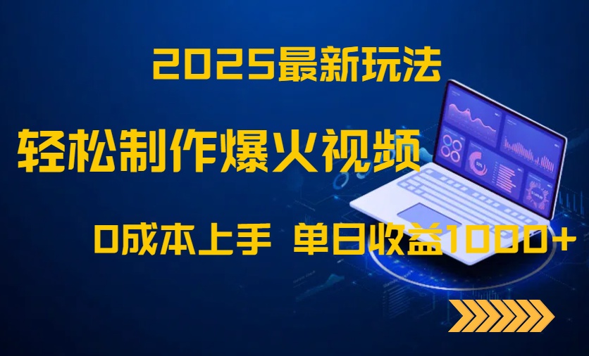2025最新玩法！轻松制作爆火视频，0成本上手，单日收益1000+-独家科技资源网