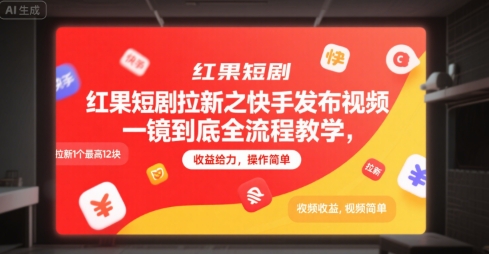 红果短剧拉新之快手发布视频一镜到底全流程教学，拉新1个最高12块，收益给力，操作简单-独家科技资源网
