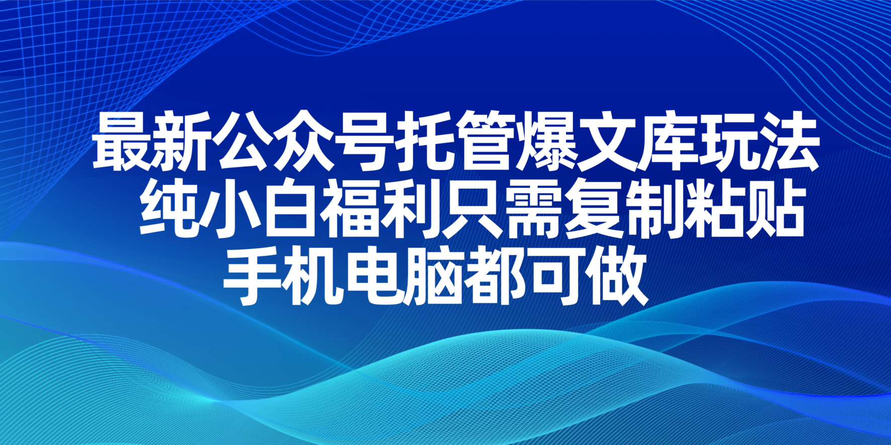 最新公众号托管爆文库玩法，纯小白福利只需复制粘贴，手机电脑都可做-独家科技资源网