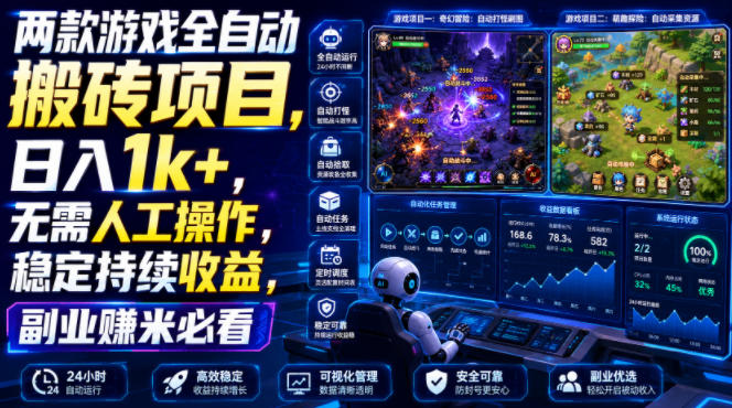 两款游戏全自动搬砖项目，无需人工操作，日入1k+，稳定持续收益，副业赚米必看【揭秘】-独家科技资源网