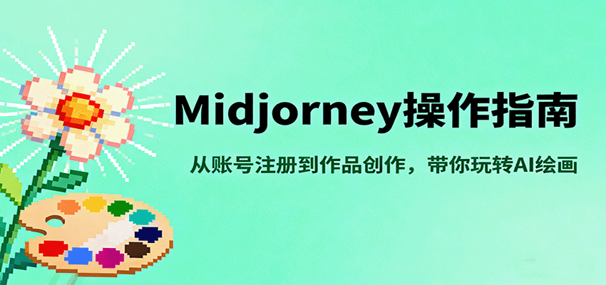 Midjourney操作指南，从账号注册到作品创作，带你玩转AI绘画-独家科技资源网