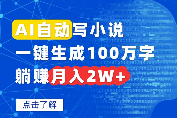 AI自动写小说，一键生成100万字，躺赚月入2W+-独家科技资源网