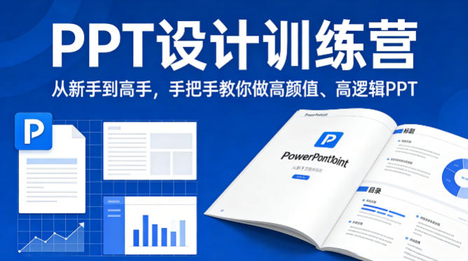 PPT设计训练营，从新手到高手，手把手教你做高颜值、高逻辑PPT-独家科技资源网