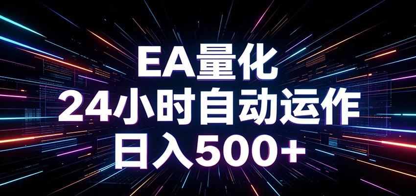 AI全自动掘金助手 单账号日收益500+ 程序化EA帮你精准执行-独家科技资源网