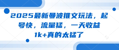2025最新曼波推文玩法，起号快，流量猛，一天收益1k+真的太猛了-独家科技资源网