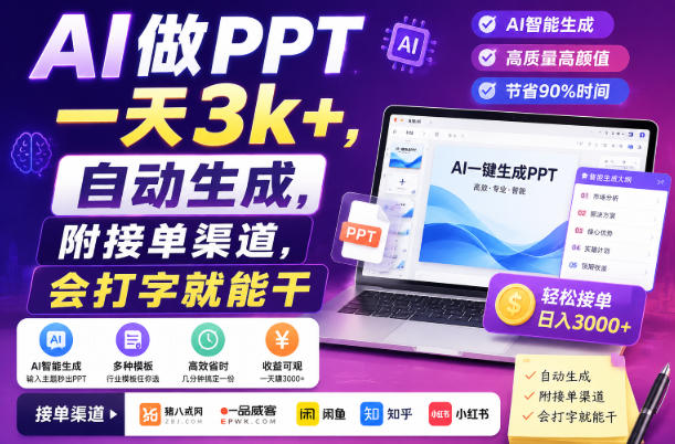 AI做PPT一天3k+,自动生成,附接单渠道,会打字就能干【揭秘】-独家科技资源网