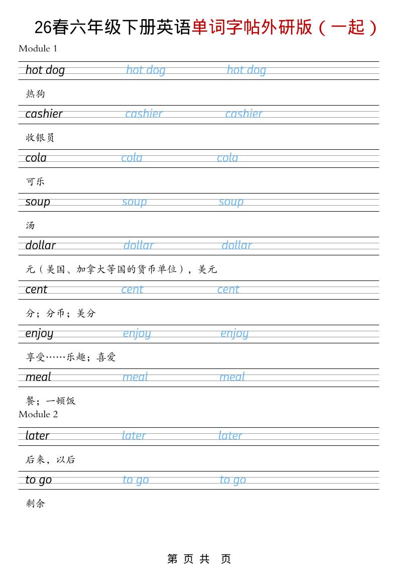 六年级下英语26春单词字帖《外研版（一起）》-独家科技资源网
