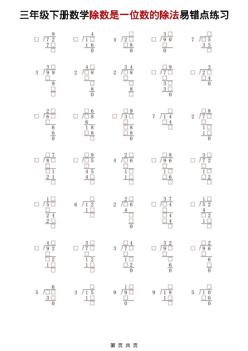 三年级下数学除法是一位数的除法易错点练习-独家科技资源网