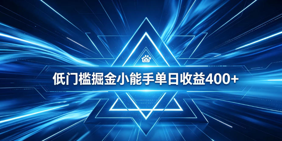 全脚本0基础自动看广告，单日收益400+，百度旗下正规变现平台，零技术轻松做，专属定制广告APP，在家轻量增收【揭秘】-独家科技资源网