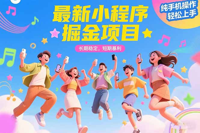 最新小程序掘金项目 长期稳定 短期暴利 纯手机操作  轻松上手！！！-独家科技资源网