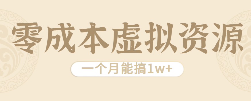 相当暴利的虚拟资源项目，无需成本一个月能搞1w+-独家科技资源网