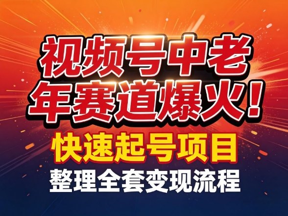 视频号中老年这个赛道爆火！测试可以快速起号，整理了全套变现流程-独家科技资源网