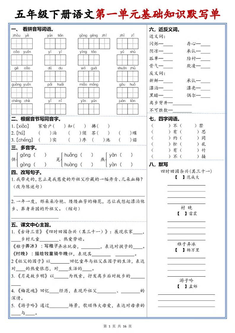 五年级下语文1-6单元高频考点默写单-独家科技资源网