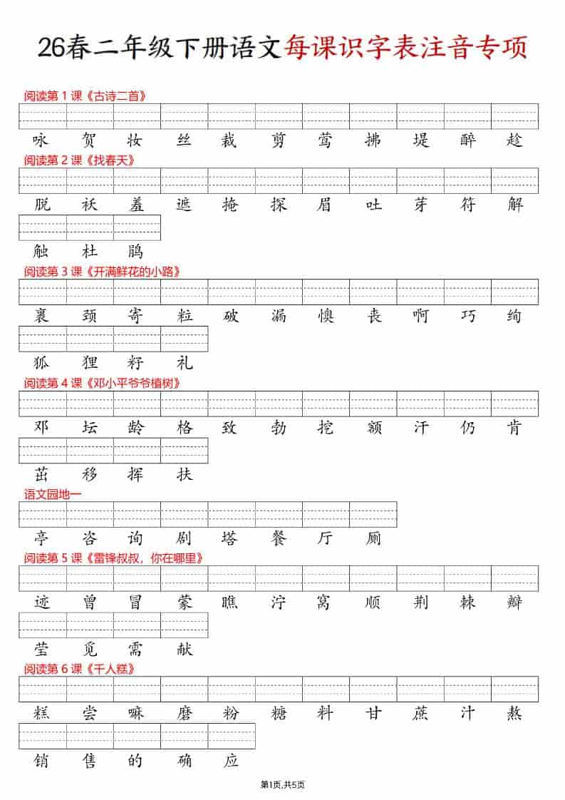 二年级下语文每课识字表注音专项练习-独家科技资源网