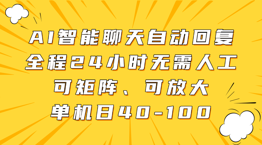 AI智能聊天自动回复，全程24小时无需人工，可矩阵、可放大，单机日40-100-独家科技资源网