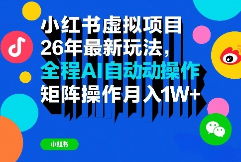 小红书虚拟项目26年最新玩法，全程AI自动操作，矩阵操作月入1W＋【揭秘】-独家科技资源网