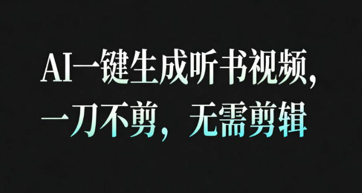 AI一键生成安睡疗愈视频,30S一条制作一条视频,一刀不剪,无需剪辑,完播率超高,带货带书杠杠的!-独家科技资源网