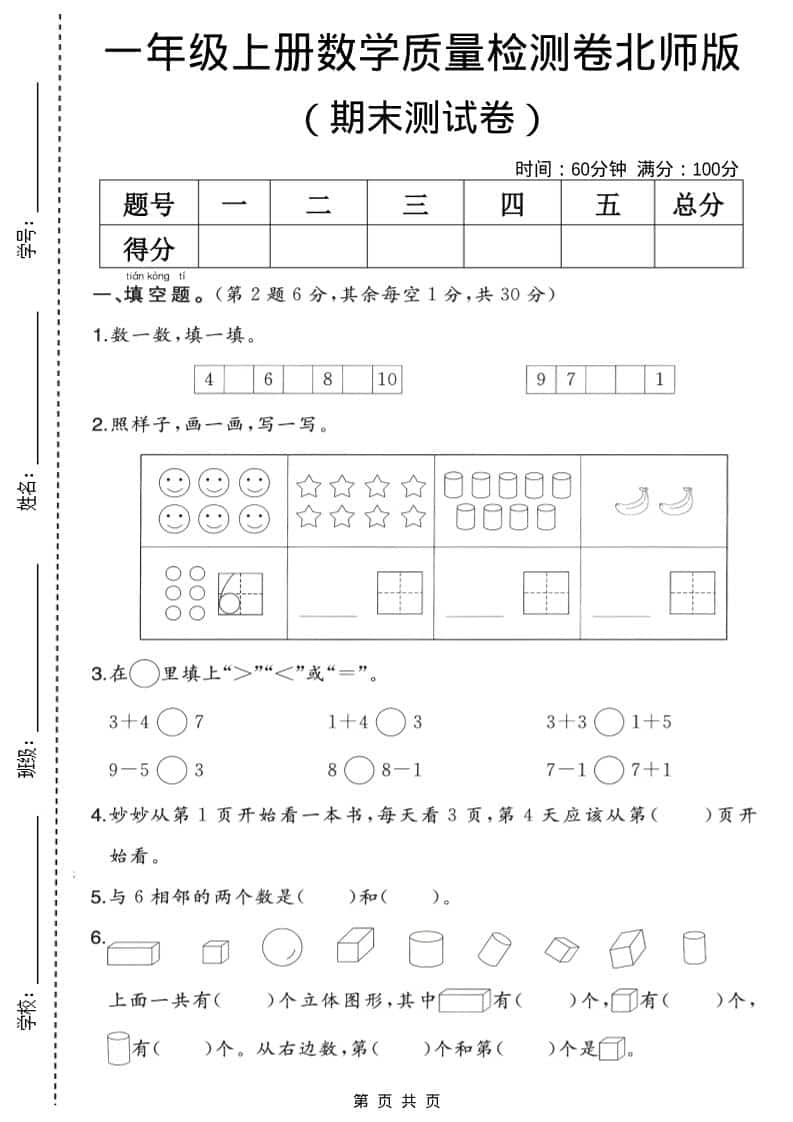 一年级上数学期末质量检测卷2《北师版》-独家科技资源网