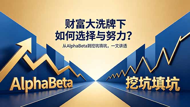 付费文章：财富大洗牌下如何选择与努力？从AlphaBeta到挖坑填坑，一文讲透-独家科技资源网