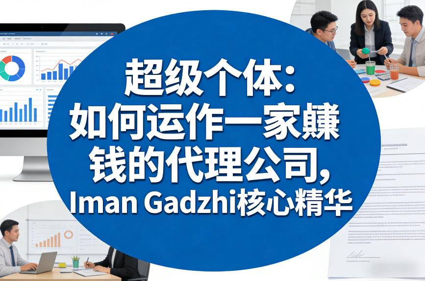 超级个体：如何运作一家賺钱的代理公司，Iman Gadzhi核心精华(双语字幕)-独家科技资源网