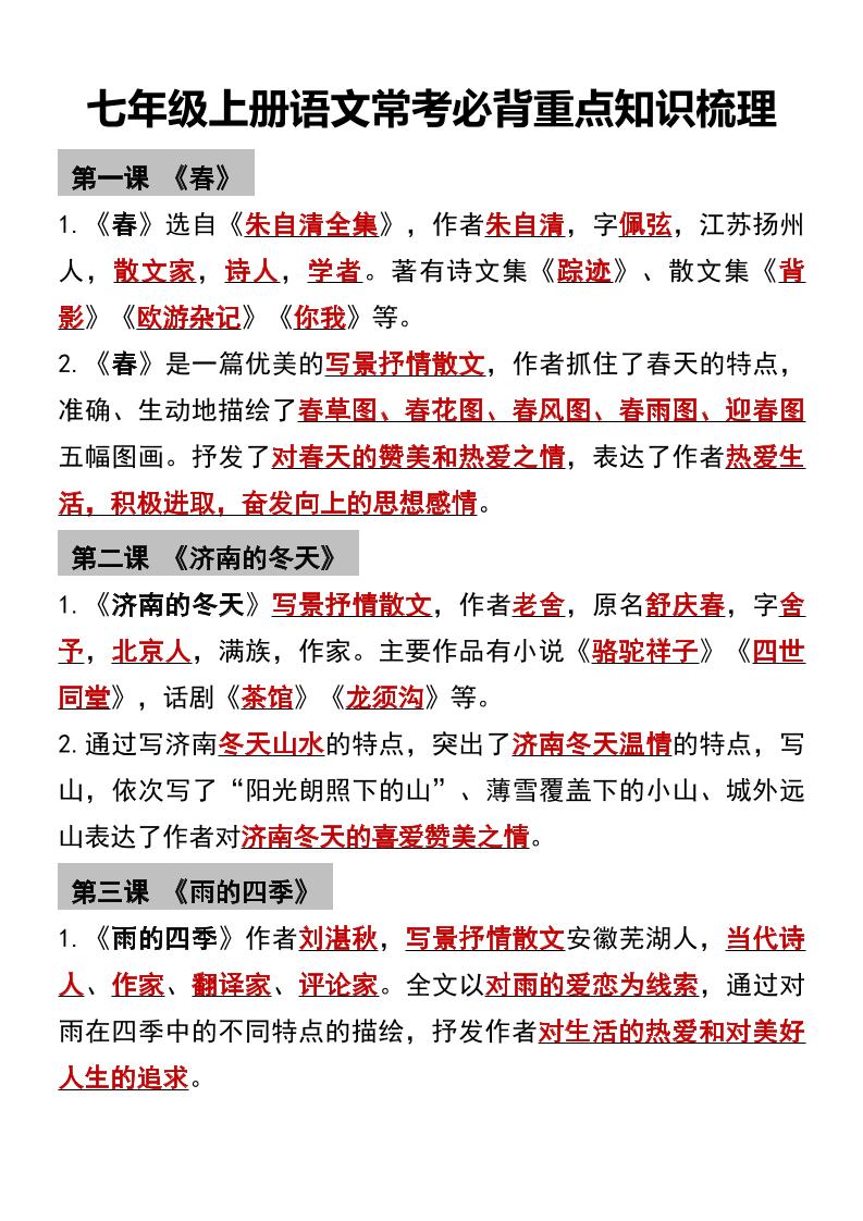 七年级上语文常考必背重点知识梳理-独家科技资源网