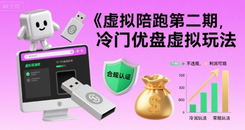 虚拟陪跑第二期，冷门优盘虚拟玩法，不违规，利润可观-独家科技资源网