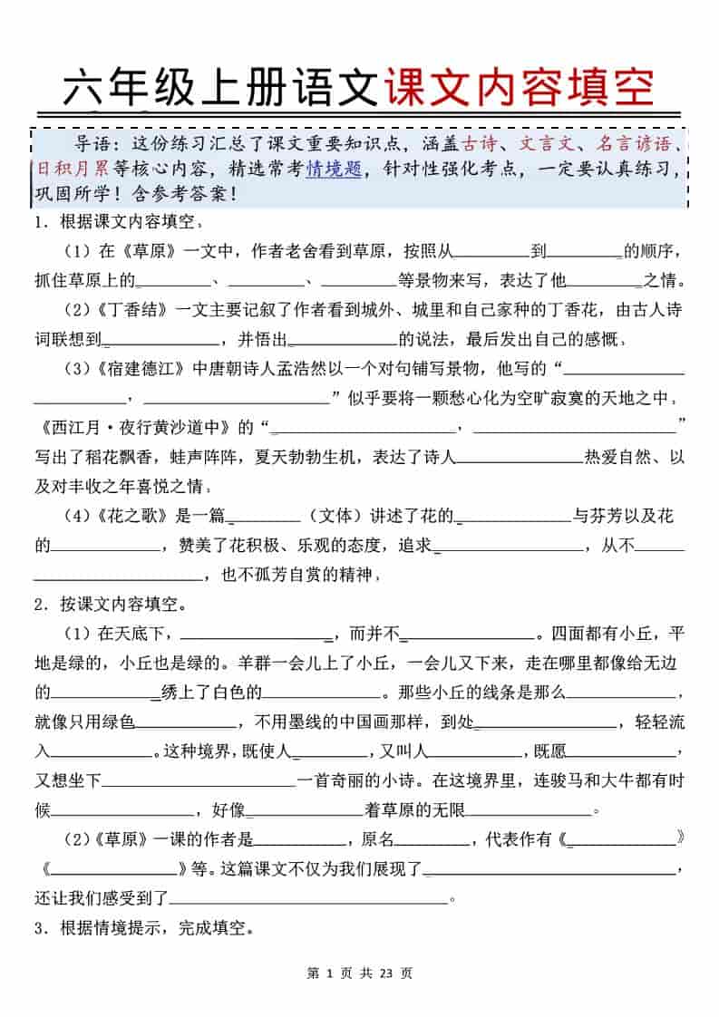 六年级上语文课文内容填空-独家科技资源网