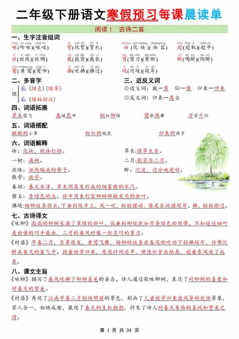 二年级下语文26版新寒假预习每课晨读单-独家科技资源网