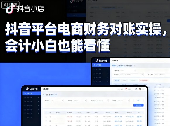 抖音平台电商财务对账实操，会计小白也能看懂的-独家科技资源网