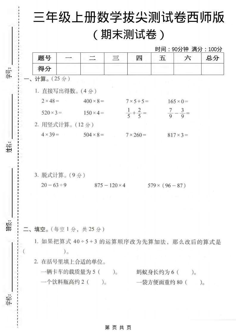 三年级上数学期末拔尖测试卷3《西师版》-独家科技资源网