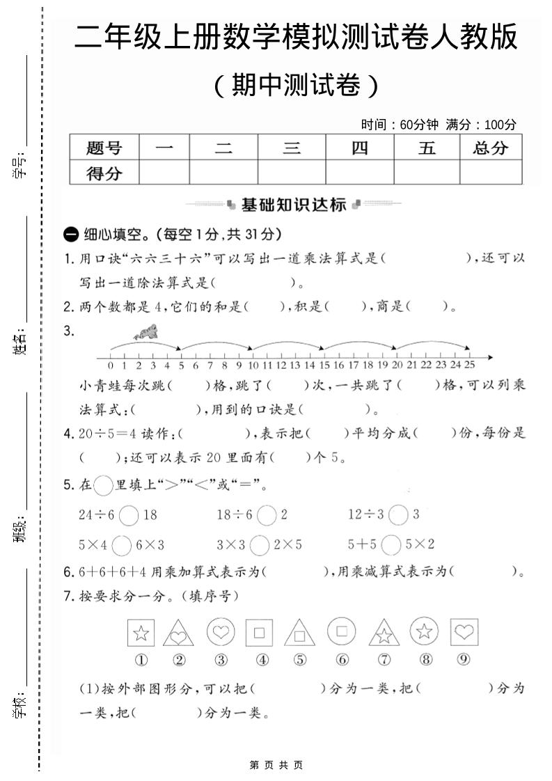 二年级上人教版数学期中模拟测试卷2-独家科技资源网