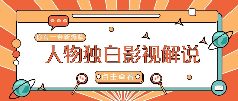 最新人物志独白影视解说视频玩法，利用AI技术新手也能轻松开启创业新篇章-独家科技资源网