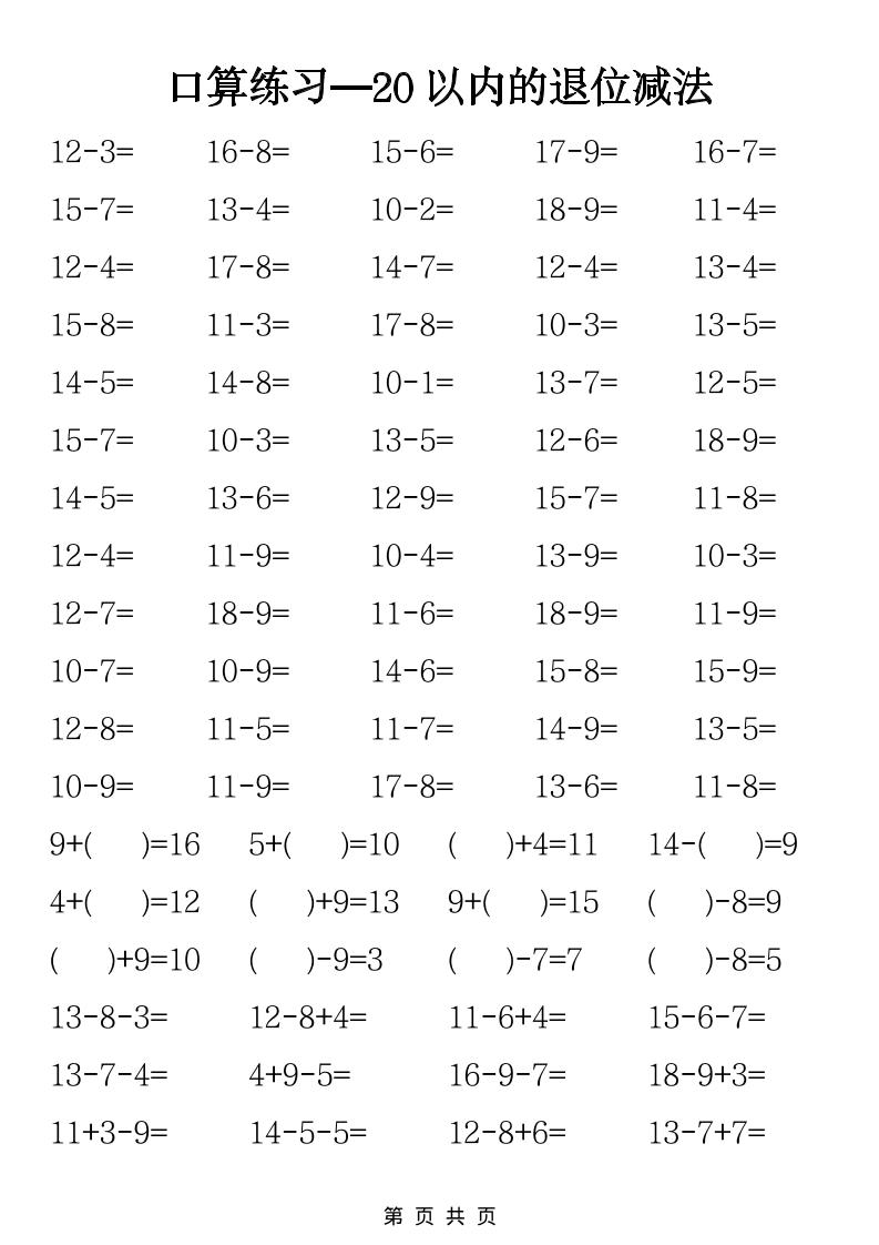 一年级下数学20以内退位减法口算练习-独家科技资源网